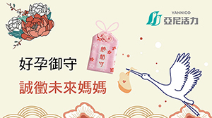【2021好孕御守】誠徵未來媽媽參加活動，免費索取禮包